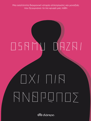 cover image of Όχι πια άνθρωπος